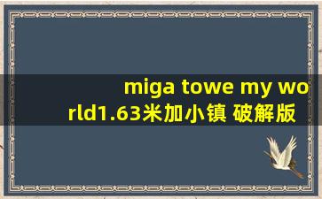 miga towe my world1.63米加小镇 破解版